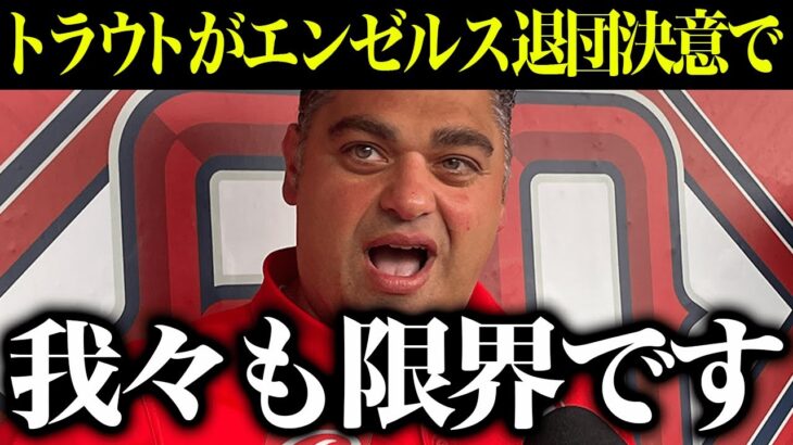 大谷翔平とマイクトラウト２人揃って「一緒にエンゼルスを出よう!!」と決断の動きに大注目!→エンゼルスオーナー「「本当に申し訳ないと思っている…」【最新 海外の反応 /MLB/野球】