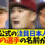 MLB公式さん、今オフ注目の日本人を発表