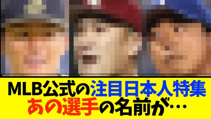 MLB公式さん、今オフ注目の日本人を発表