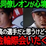 大谷元同僚レオンが心境を激白「大谷は最高の選手だと思う…だけど金輪際会いたくない」心の内に秘めた葛藤を吐露【海外の反応/MLB/野球】