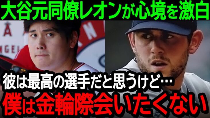 大谷元同僚レオンが心境を激白「大谷は最高の選手だと思う…だけど金輪際会いたくない」心の内に秘めた葛藤を吐露【海外の反応/MLB/野球】