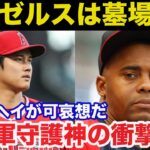 【大谷翔平】「エンゼルスを出る喜び」エンゼルスを退団し覚醒したイグレシアスの本音がヤバい【海外の反応/MLB】