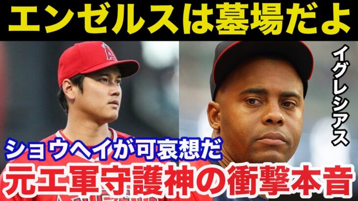 【大谷翔平】「エンゼルスを出る喜び」エンゼルスを退団し覚醒したイグレシアスの本音がヤバい【海外の反応/MLB】