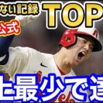 大谷翔平、あの史上最速で、MLB公式「今季の信じられない記録」に選出！