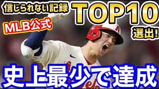 大谷翔平、あの史上最速で、MLB公式「今季の信じられない記録」に選出！