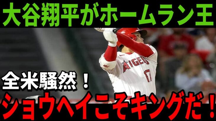 【大谷翔平】ついに本塁打王が確定！日本人のホームラン王はMLBで初めてとなります【海外の反応】