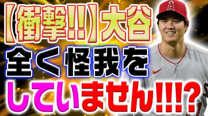 大谷翔平の手術は台本通りの演技だったことが判明！？エンゼルスが大谷を破壊しました！→惜しむ「オオタニの誘惑！今までありがとうショウヘイ」【海外の反応/MLB/野球】