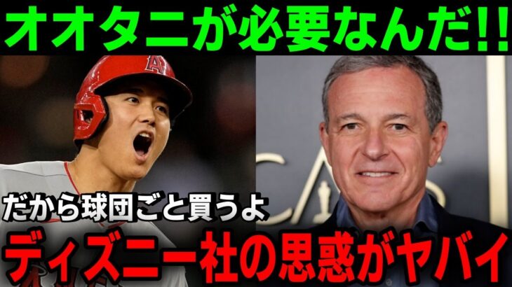 ディズニー社がエンゼルスを買収で大谷残留が濃厚に「オオタニが欲しいので丸ごと買います」世界中に衝撃走る！【MLB/大谷翔平/エンゼルス/海外の反応】