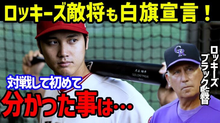 【大谷翔平】ロッキーズの敵将バド・ブラック監督が「対戦して初めて分かった事実は…」とこぼした白旗宣言に驚愕！【海外の反応/MLB】