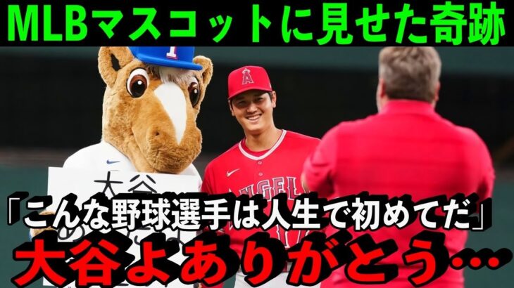 【大谷翔平】MLBのマスコットに見せた奇跡の対応に感動…【海外の反応】