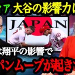 「ロサンゼルスでは日本文化ムーブメントが起きています」大谷翔平がMLBに広めた日本文化【海外の反応】