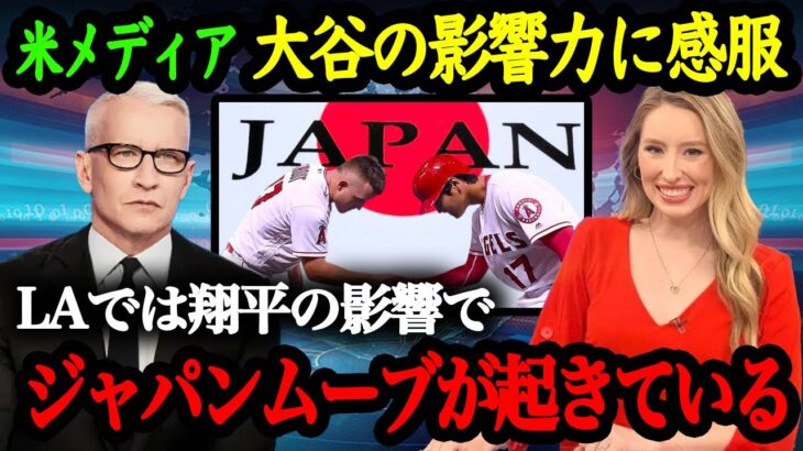 「ロサンゼルスでは日本文化ムーブメントが起きています」大谷翔平がMLBに広めた日本文化【海外の反応】