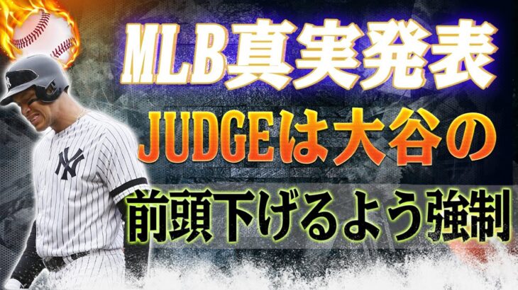 【必見!!!!!】MLBが真実を発表！もう他に選択肢はありません、アーロン・ジャッジは大谷翔平の前で頭を下げなければなりません！否定する余地はありません！