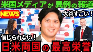 【超異例】大谷翔平から世界中が学ぶ！日本人の“ある特殊能力”に世界が衝撃！日米両国の最高栄誉へ米国メディア大注目！【最新 海外の反応 /MLB/野球】