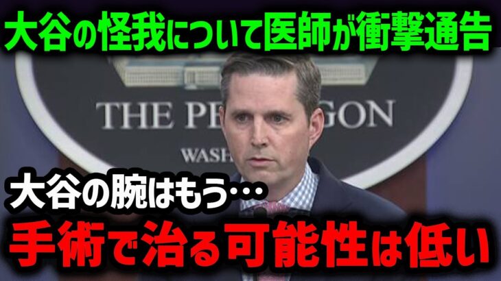 大谷の怪我に米国最高位の医師が衝撃通告！「投手大谷の復活はかなり厳しい…」【海外の反応/MLB/メジャー/野球】