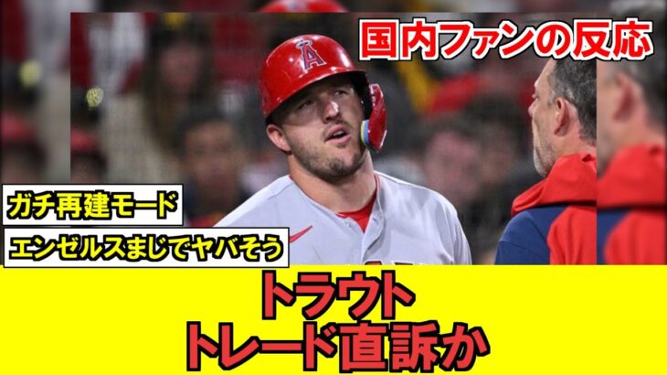 【MLB】エンセルスの主砲、トラウトがトレード直訴する可能性!?!?!今オフに首脳陣と話し合いをする模様?!?!?!?!【海外ファンの反応】