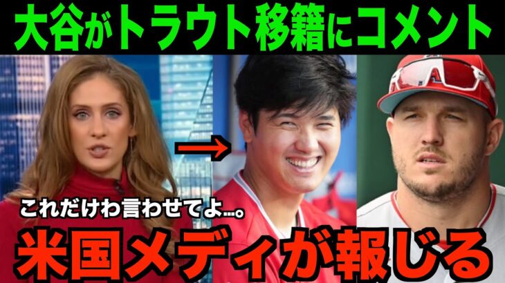 大谷翔平のトラウト移籍に対する爆弾発言を米国メディアが報道!!海外の反応「こんな事言う人だったんだな!!」【MLB/野球】