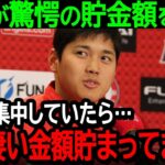 大谷が驚愕の貯金額を激白「野球に集中していたら…気づいたらもの凄い金額貯まってました」【海外の反応/MLB/野球】