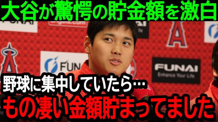 大谷が驚愕の貯金額を激白「野球に集中していたら…気づいたらもの凄い金額貯まってました」【海外の反応/MLB/野球】