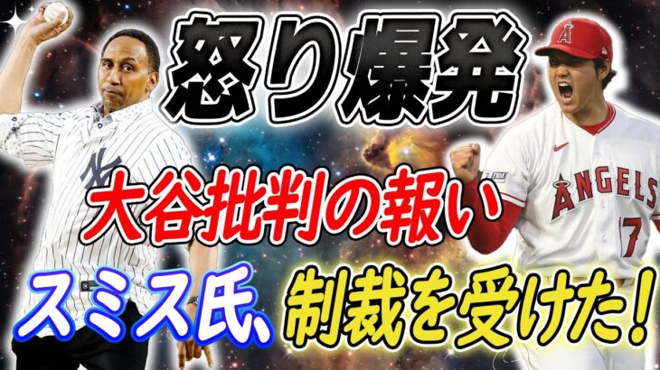 【MLBニュース】ヤンキース球場での屈辱! スティーブン・A・スミス、大谷翔平に対する”馬鹿げた”発言にヤンキースタジアムで大炎上!  LAAが大谷翔平の真価を証言、スミス氏に猛反撃