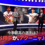 【MLB公式番組】今季最高の選手は？ 「大谷翔平か、アクーニャJr.か」