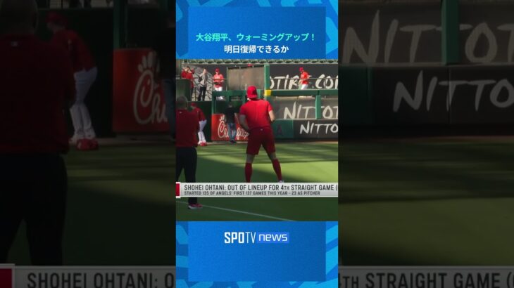 【MLB】 大谷翔平、負傷後初のウォーミングアップ！ 明日復帰できるか？ #shorts