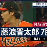 【#藤浪晋太郎 ダイジェスト】#MLB #オリオールズ vs #レッドソックス 9.10