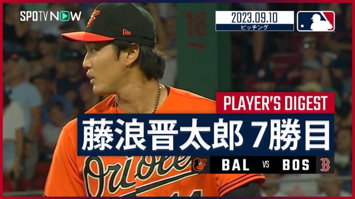 【#藤浪晋太郎 ダイジェスト】#MLB #オリオールズ vs #レッドソックス 9.10