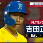 【#吉田正尚 ダイジェスト】#MLB #オリオールズ vs #レッドソックス 9.10