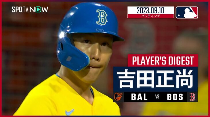 【#吉田正尚 ダイジェスト】#MLB #オリオールズ vs #レッドソックス 9.10