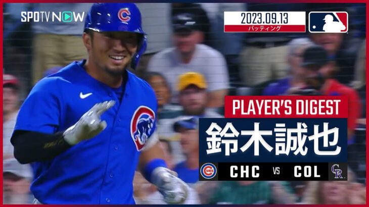 【#鈴木誠也 ダイジェスト】#MLB #カブス vs #ロッキーズ 9.13