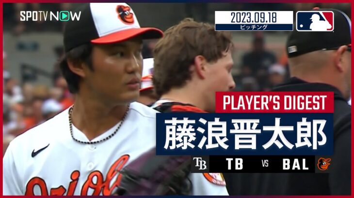 【#藤浪晋太郎 ダイジェスト】#MLB #オリオールズ vs #レイズ 9.18