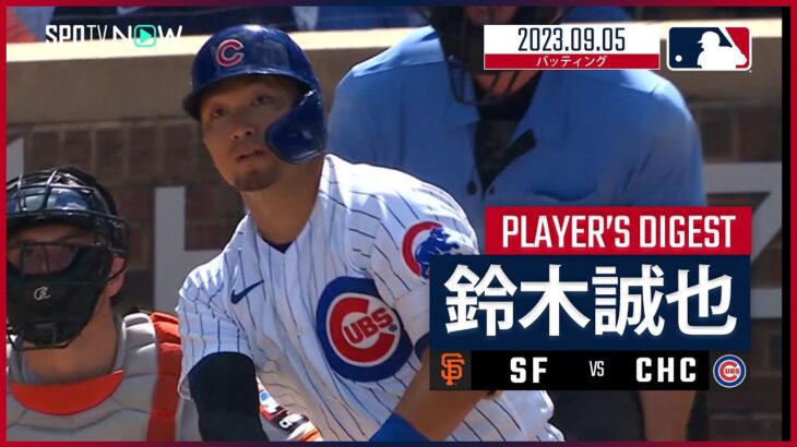 【#鈴木誠也 ダイジェスト】#MLB  #ジャイアンツ vs #カブス 9.5