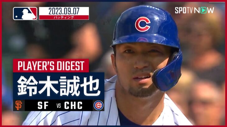 【#鈴木誠也 ダイジェスト】#MLB #ジャイアンツ vs #カブス 9.7