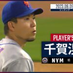 【#千賀滉大 ダイジェスト】#MLB #メッツ vs #ツインズ 9.9