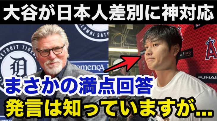 大谷翔平に差別発言をしたMLB解説者に対し大谷が返した100点満点の回答に全米から賞賛の嵐【海外の反応】