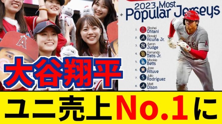 大谷翔平 ユニフォームのレプリカの売上がMLB全体一位になってしまう【5chまとめ】【なんJまとめ】