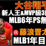 大谷翔平 MLB6年 新人王&MVP級シーズン３回でもポストシーズンならず 藤浪晋太郎がMLB1年目でPS出場のチャンス‼️ 勝利優先ならFAでのチーム選びを慎重にお願いしたい🙏来年はスタートラインに