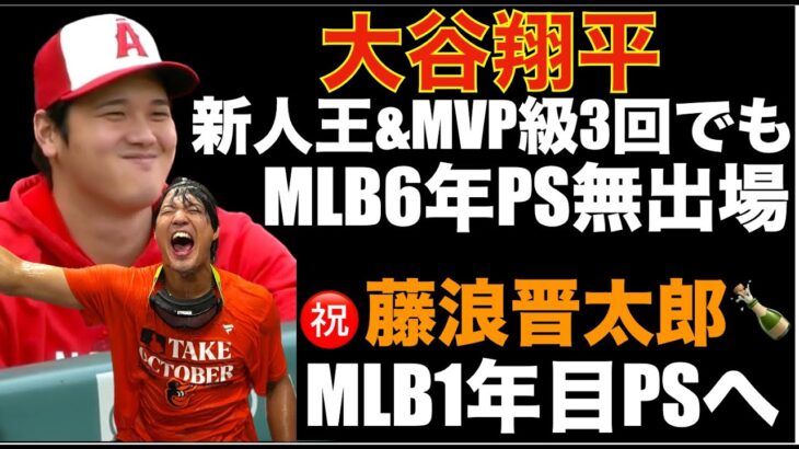 大谷翔平 MLB6年 新人王&MVP級シーズン３回でもポストシーズンならず 藤浪晋太郎がMLB1年目でPS出場のチャンス‼️ 勝利優先ならFAでのチーム選びを慎重にお願いしたい🙏来年はスタートラインに