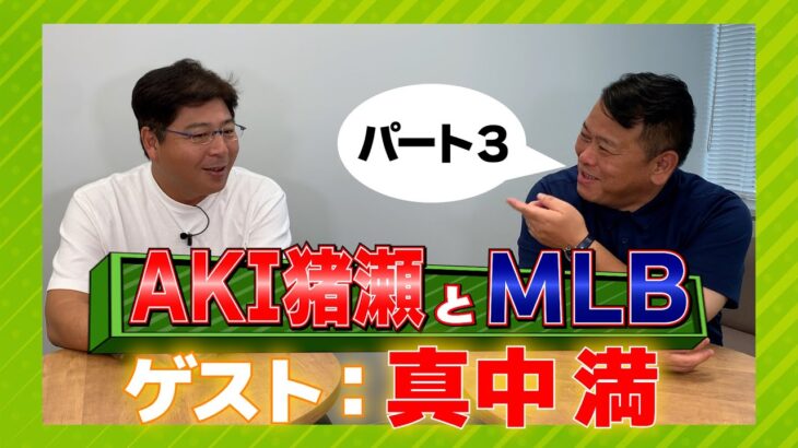 【MLB】AKI猪瀬とMLBに真中満が登場！！Part3