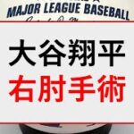 【今日のMLB】大谷翔平、右肘手術【Felixトーク】