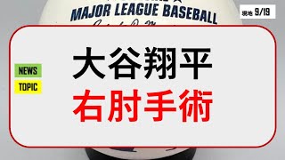 【今日のMLB】大谷翔平、右肘手術【Felixトーク】