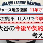 【今日のMLB】大谷翔平、IL入りで今季終了【Felixトーク】