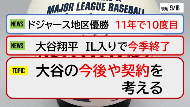 【今日のMLB】大谷翔平、IL入りで今季終了【Felixトーク】