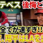 【MLB海外反応】全てが速すぎ！エステベス後悔と驚き「昨夜、大谷翔平はLAを出発」！ネビン監督の告白！大谷翔平の闘志とがっかりの真実！