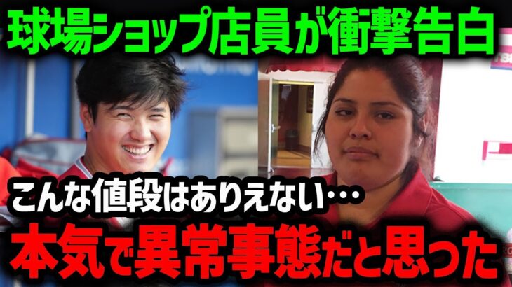 大谷翔平についてMLBグッズ店員が衝撃本音「たった一人でLAの街を変えたんだよ…」【海外の反応/MLB/メジャー/野球】