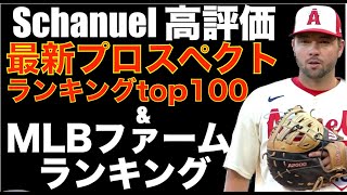 エンゼルス シャニュエル高評価‼️ MLB最新プロスペクトランキング&MLBファームシステムランキング‼️ 大谷翔平は超最新手術を受けたのか⁉️ エンゼルス大勝で連敗ストップ ドミンゲス トミージョン