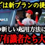 「大谷はMLB最高の外野手になれる」来季は大谷を外野手として起用する構想が！！！MLB選手や有識者から外野手・大谷を推薦する声が多数！【海外の反応】