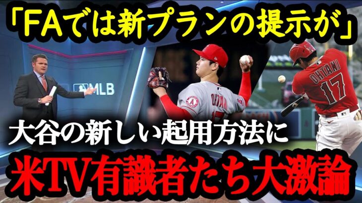 「大谷はMLB最高の外野手になれる」来季は大谷を外野手として起用する構想が！！！MLB選手や有識者から外野手・大谷を推薦する声が多数！【海外の反応】