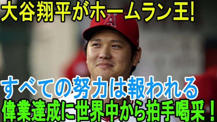 大谷翔平、日本人のホームラン王はMLBで初めてとなります!アメリカ史上最高の栄誉が授与されました！MLBの偉業達成に世界中から拍手喝采！！